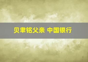 贝聿铭父亲 中国银行